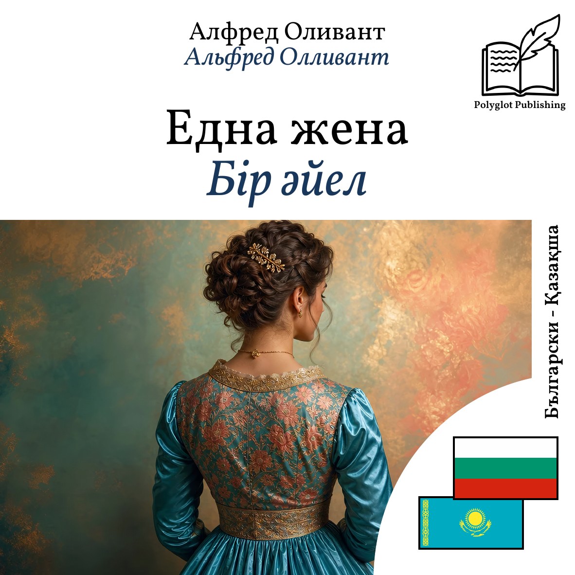 Бір әйел