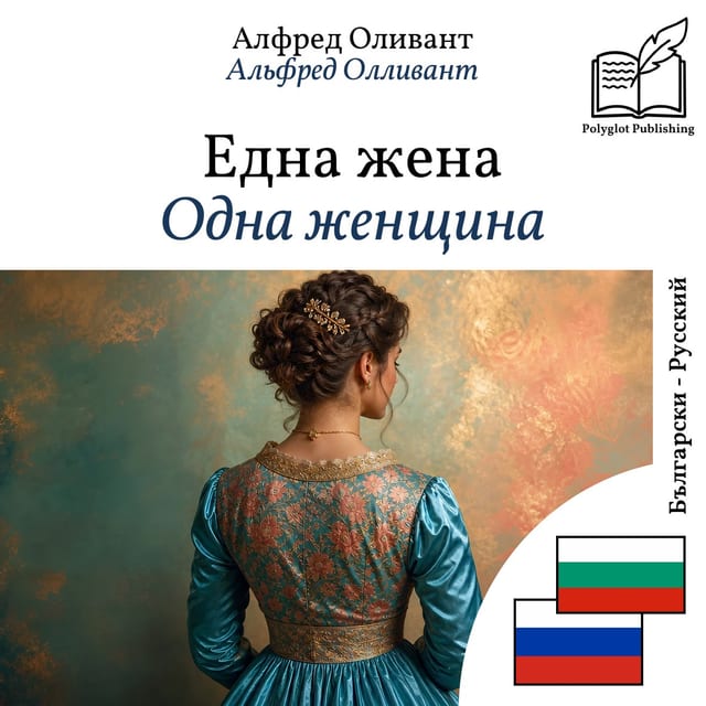 Одна женщина