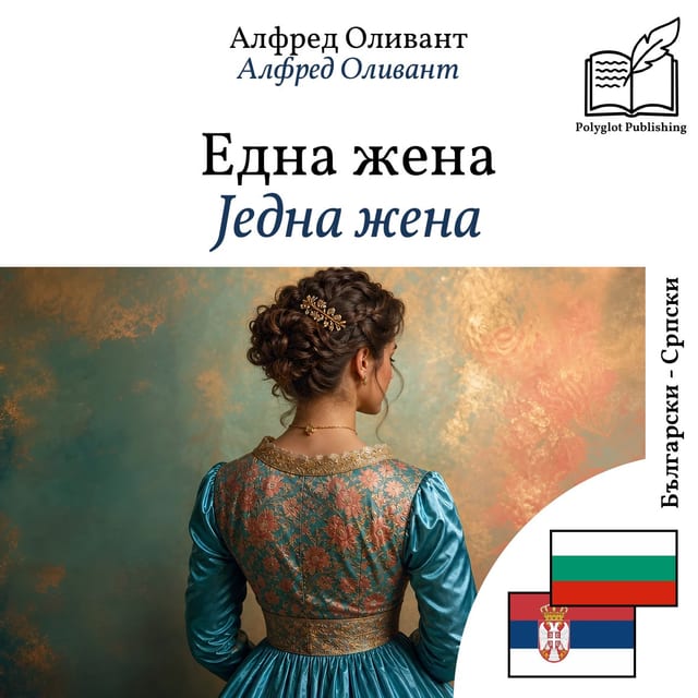 Једна жена