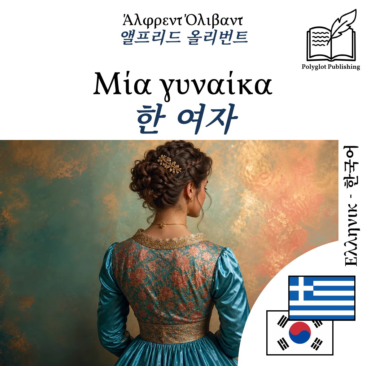 한 여자