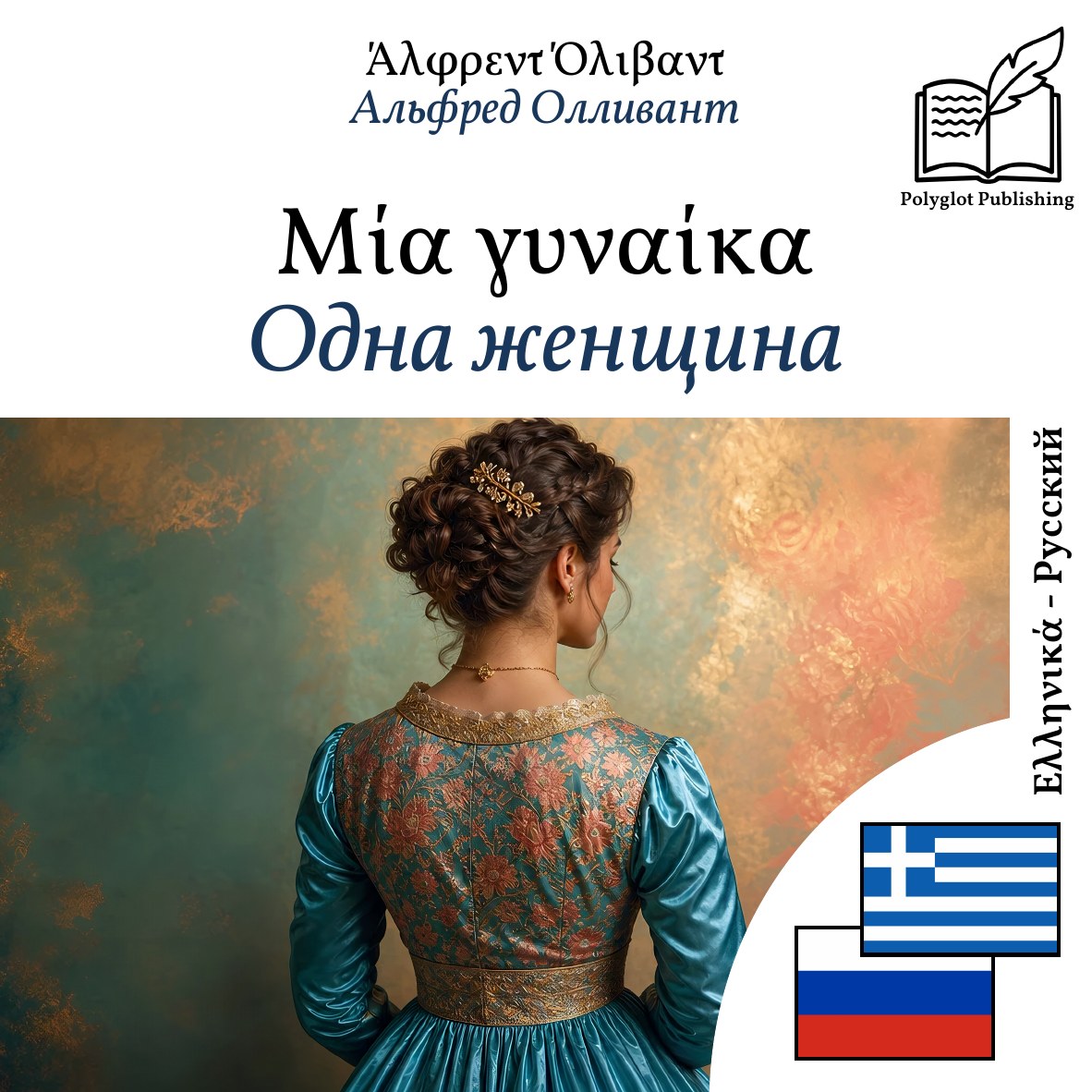 Одна женщина