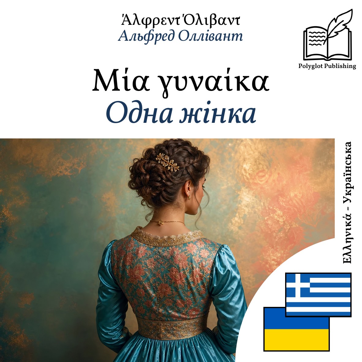 Одна жінка