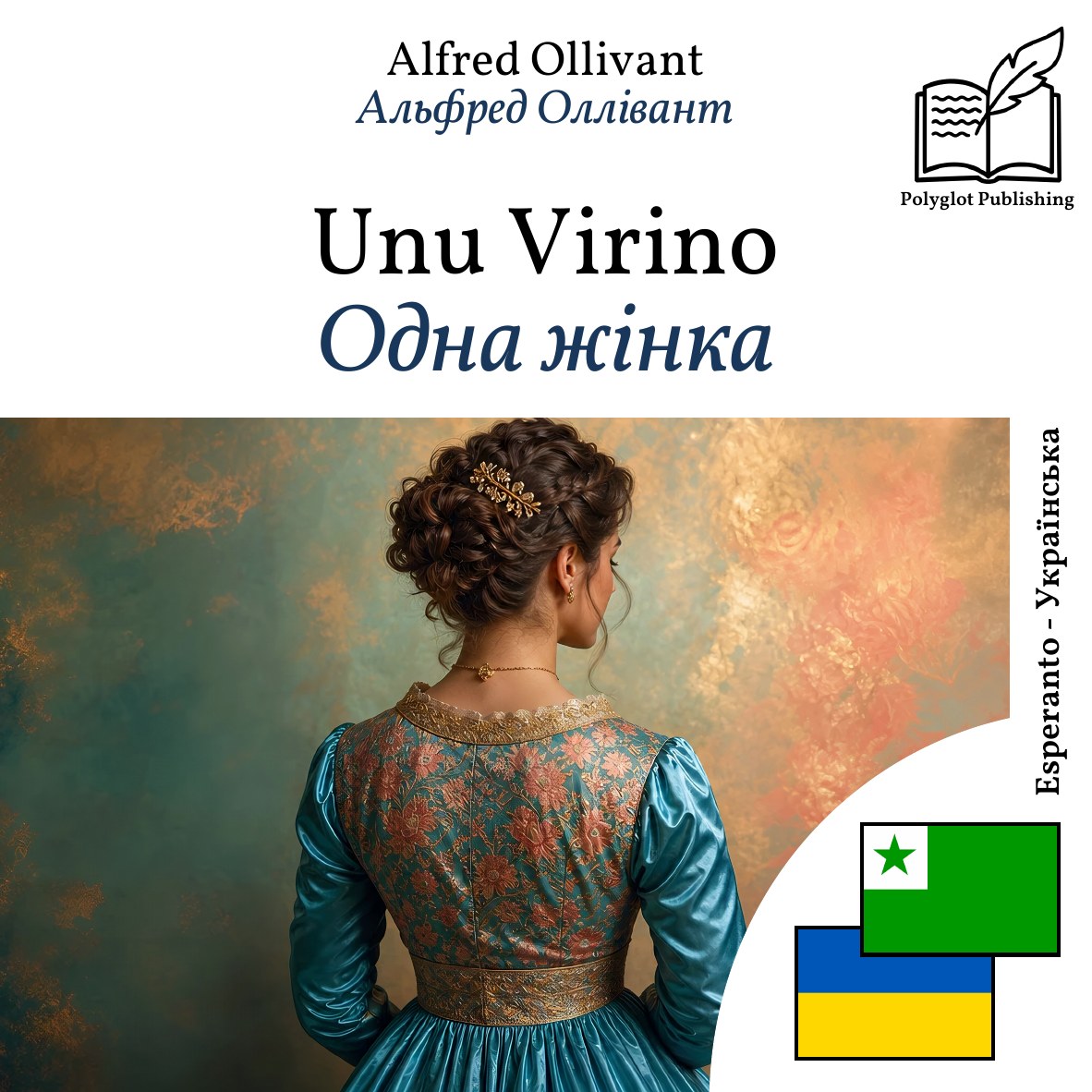 Одна жінка