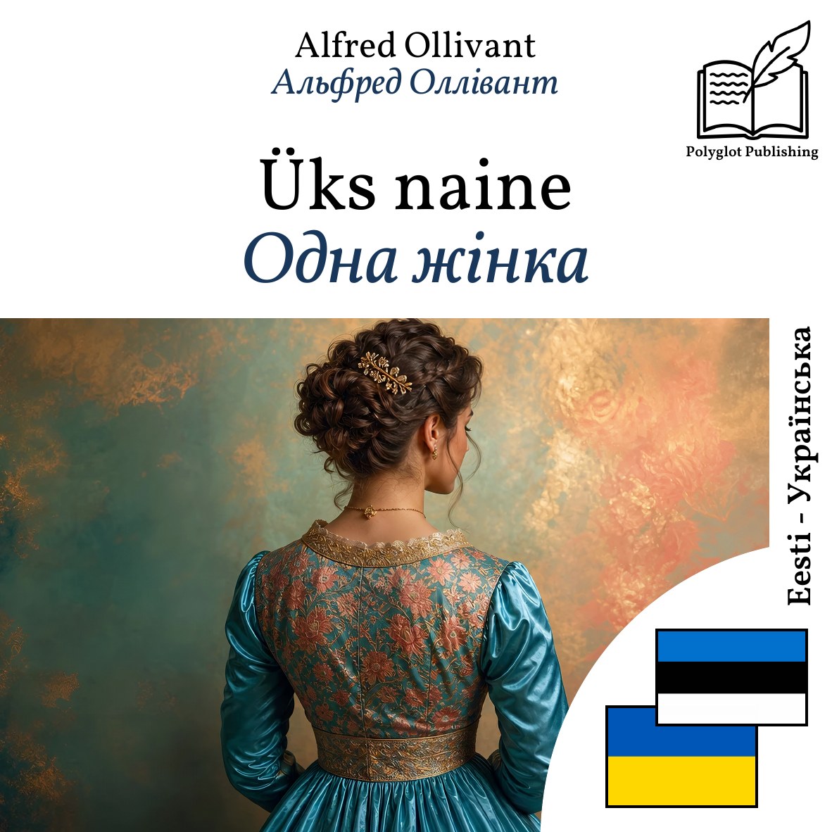 Одна жінка