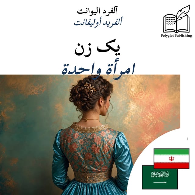 امرأة واحدة