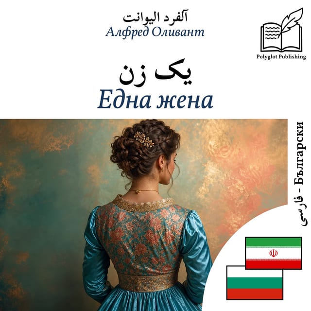 Една жена