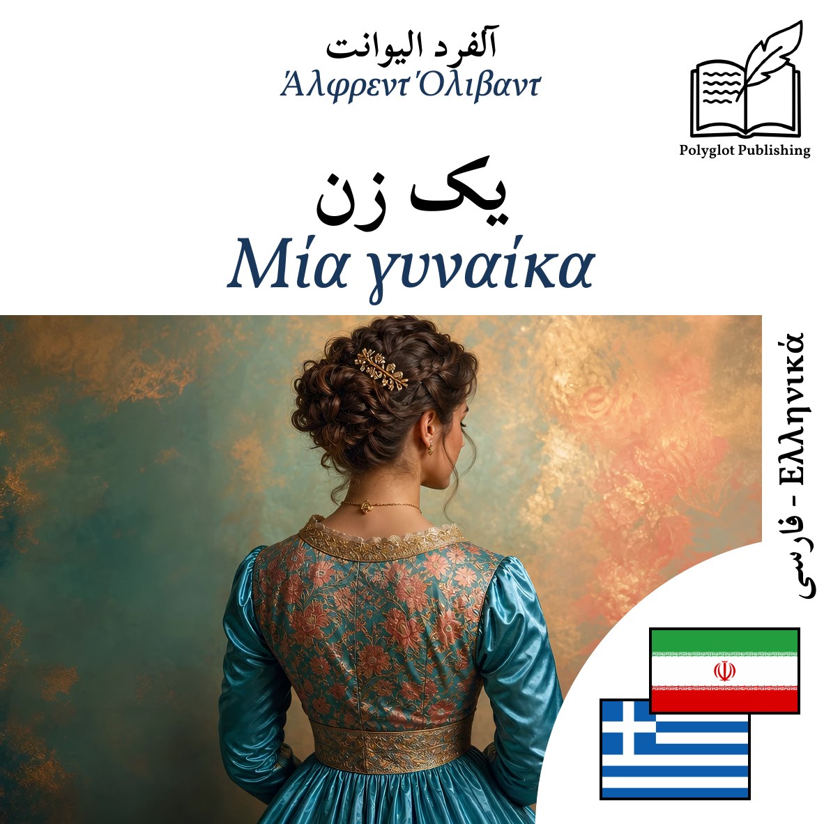 Μία γυναίκα