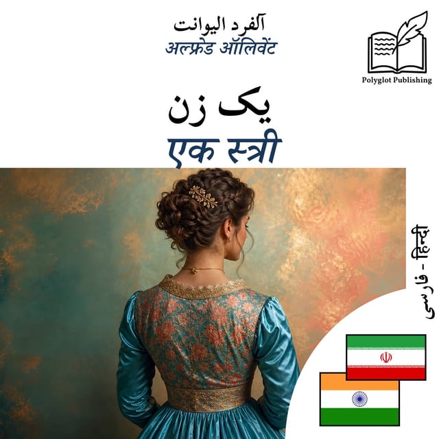 एक स्त्री