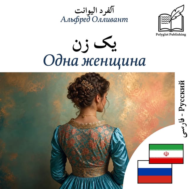 Одна женщина