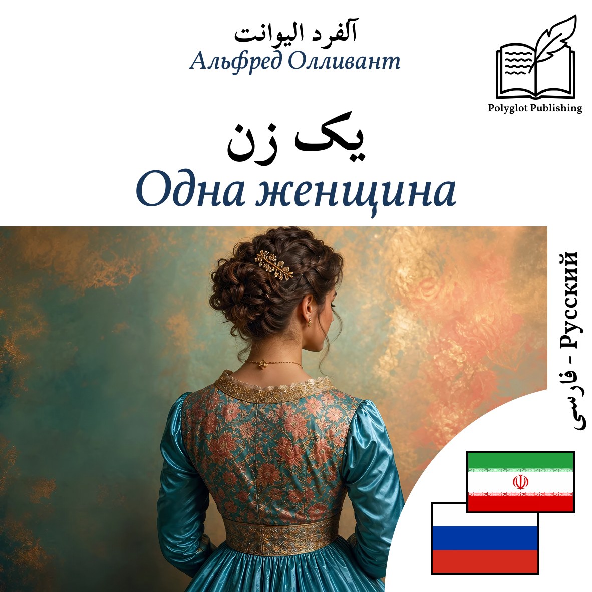 Одна женщина