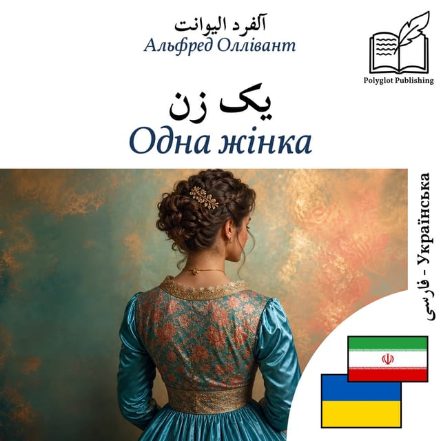 Одна жінка