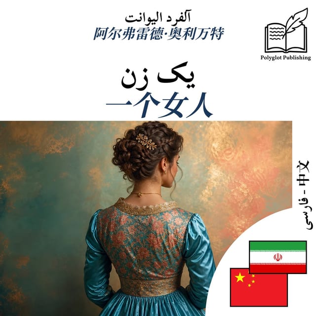 一个女人