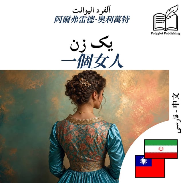 一個女人
