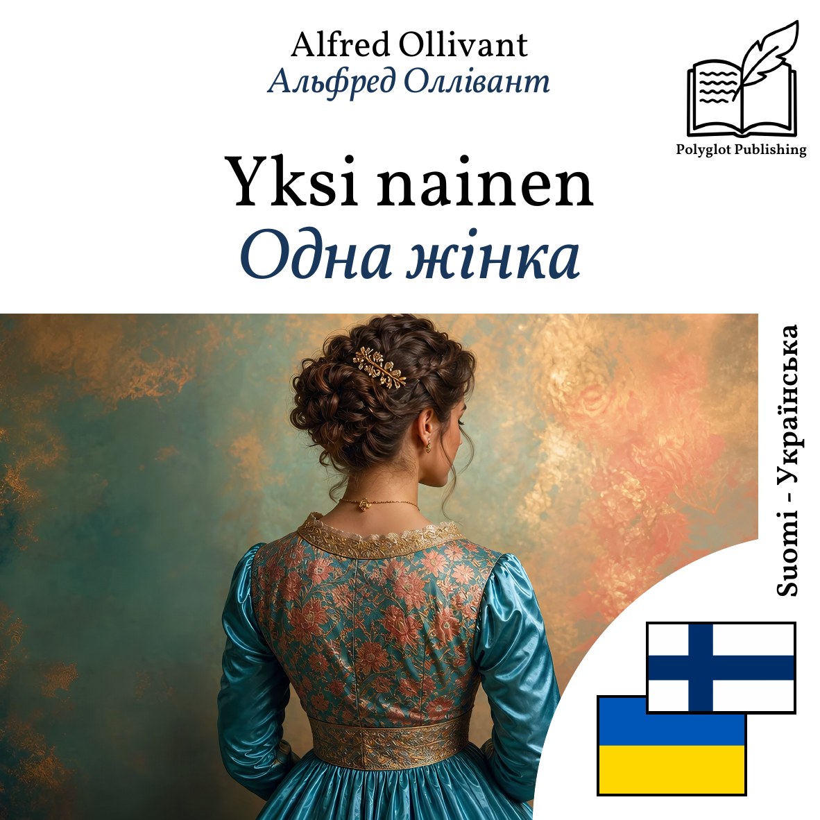 Одна жінка