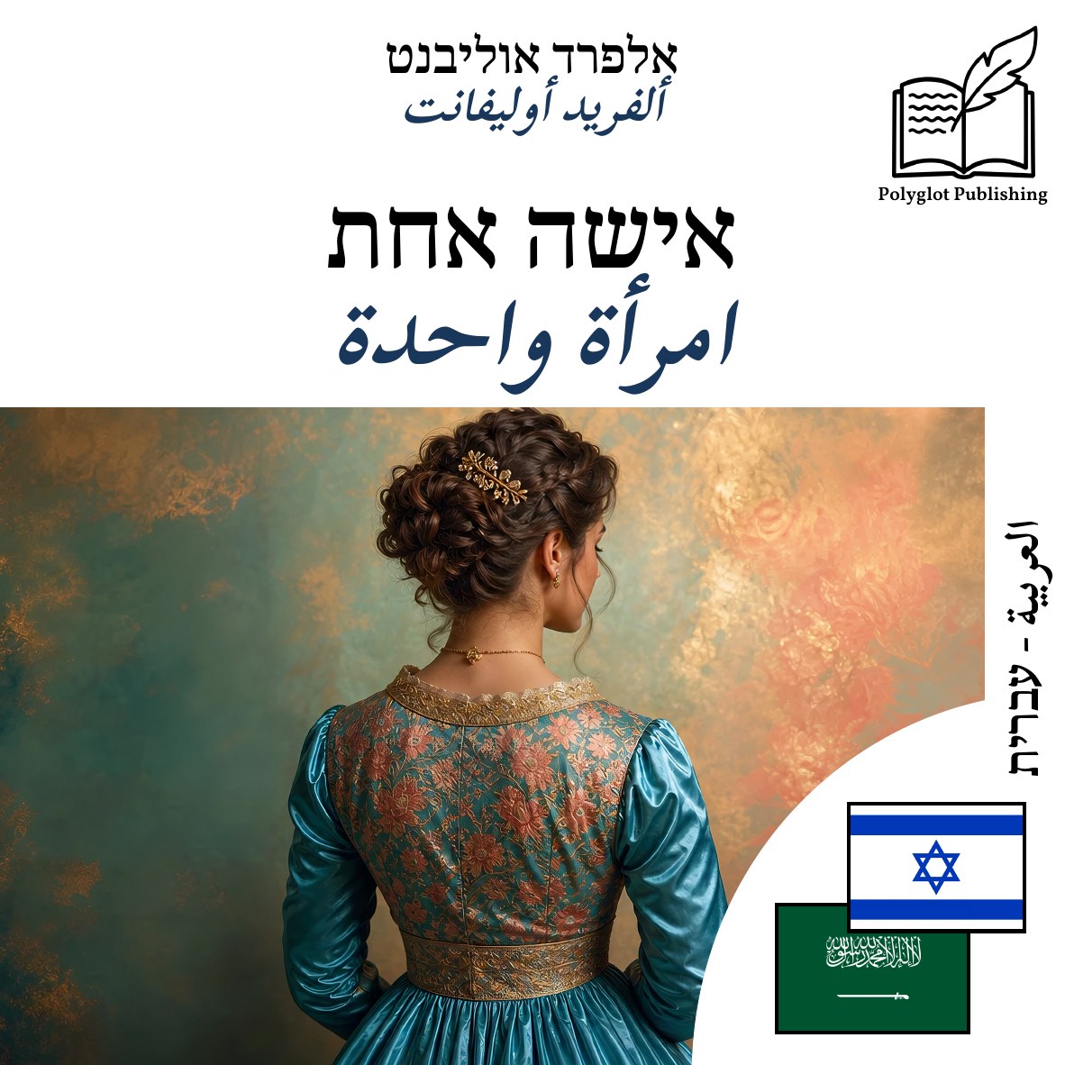 امرأة واحدة