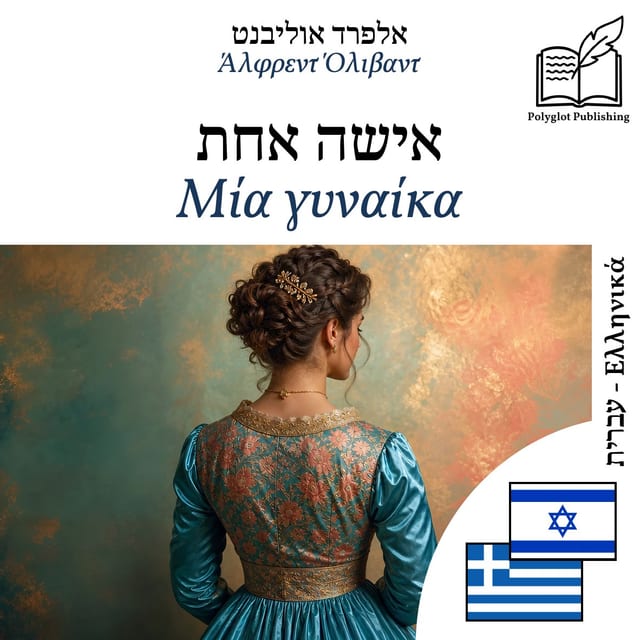 Μία γυναίκα
