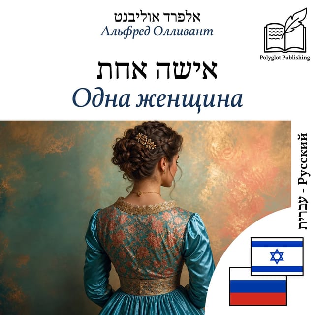 Одна женщина