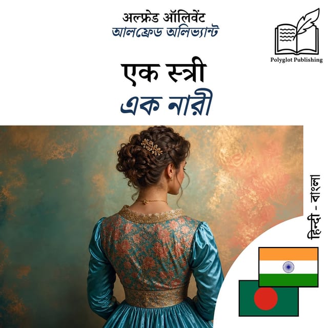 এক নারী