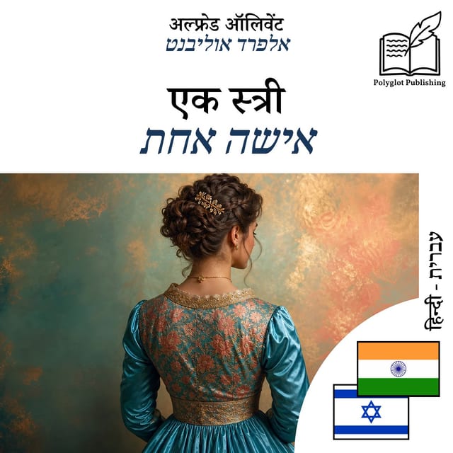 אישה אחת