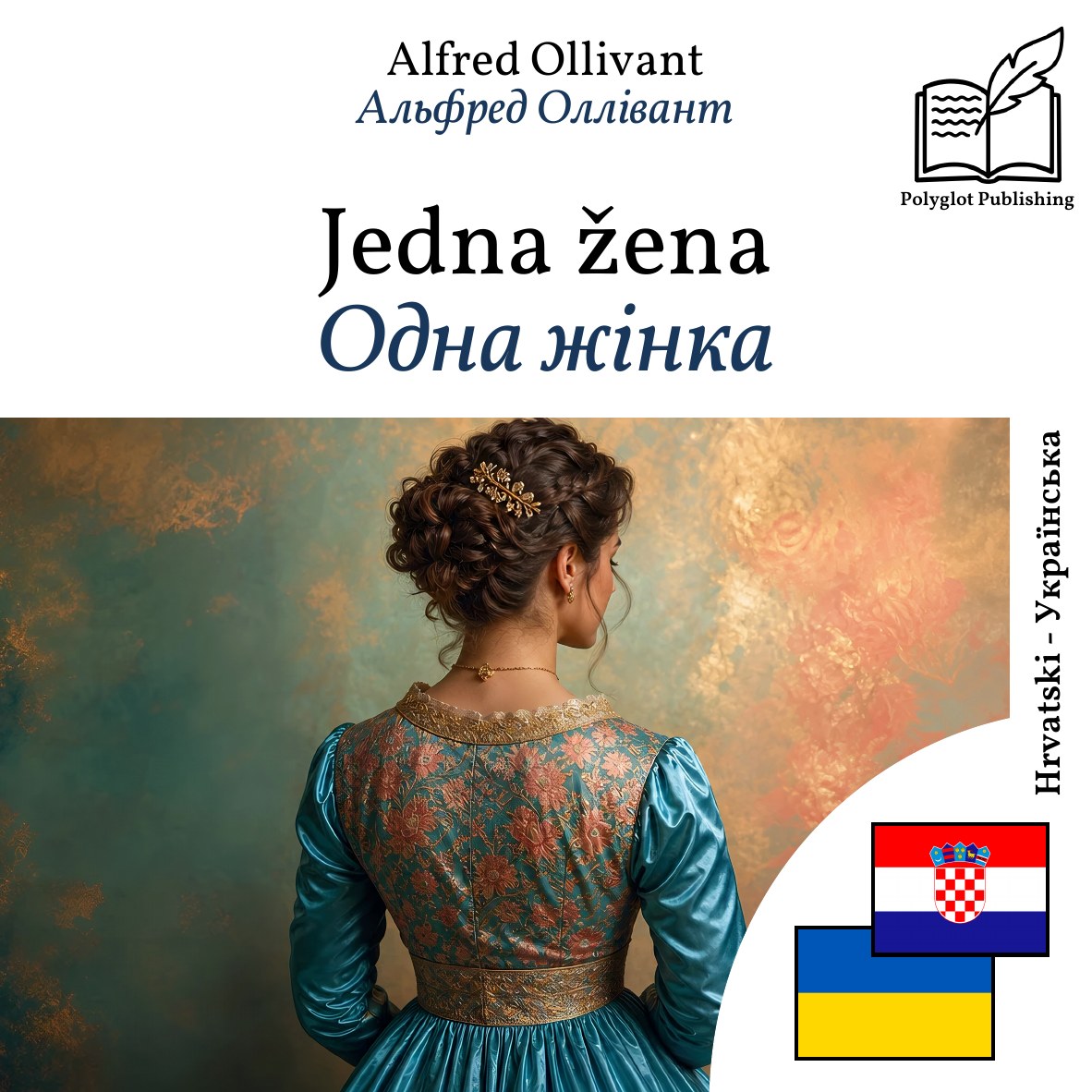 Одна жінка
