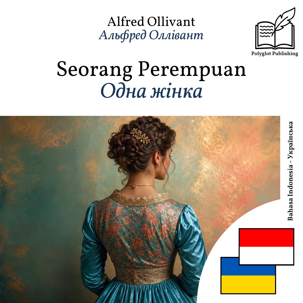 Одна жінка