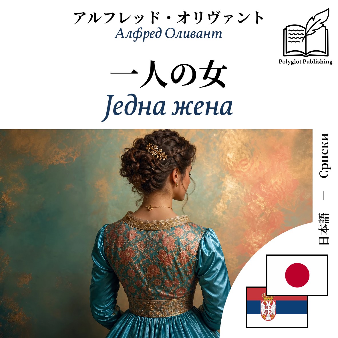 Једна жена