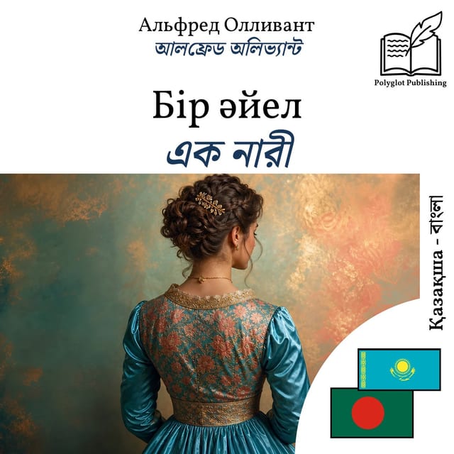 এক নারী