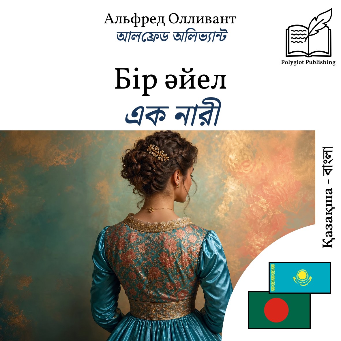 এক নারী