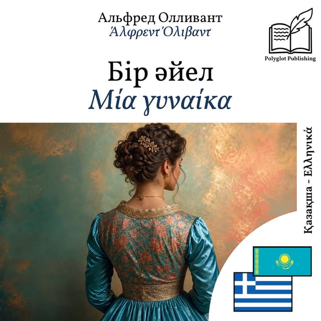 Μία γυναίκα