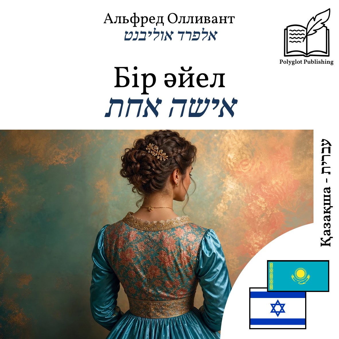 אישה אחת