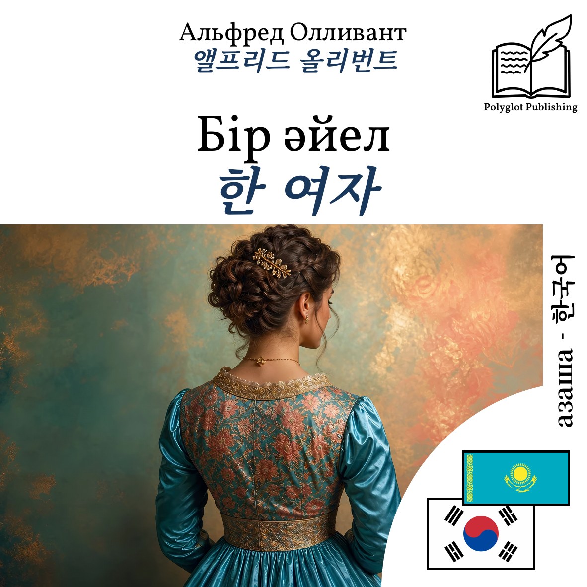 한 여자
