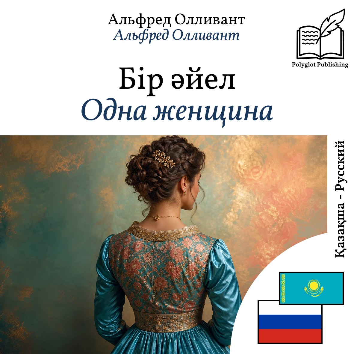 Одна женщина