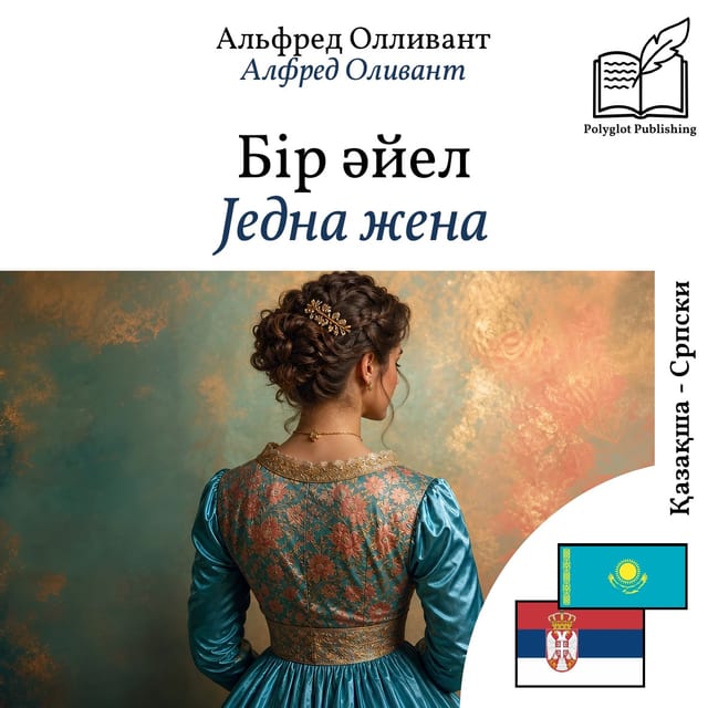 Једна жена