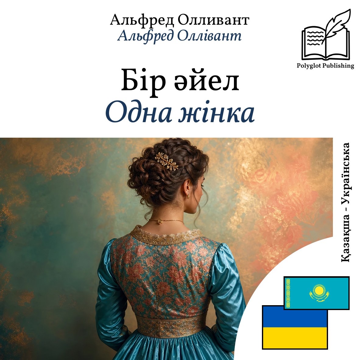 Одна жінка