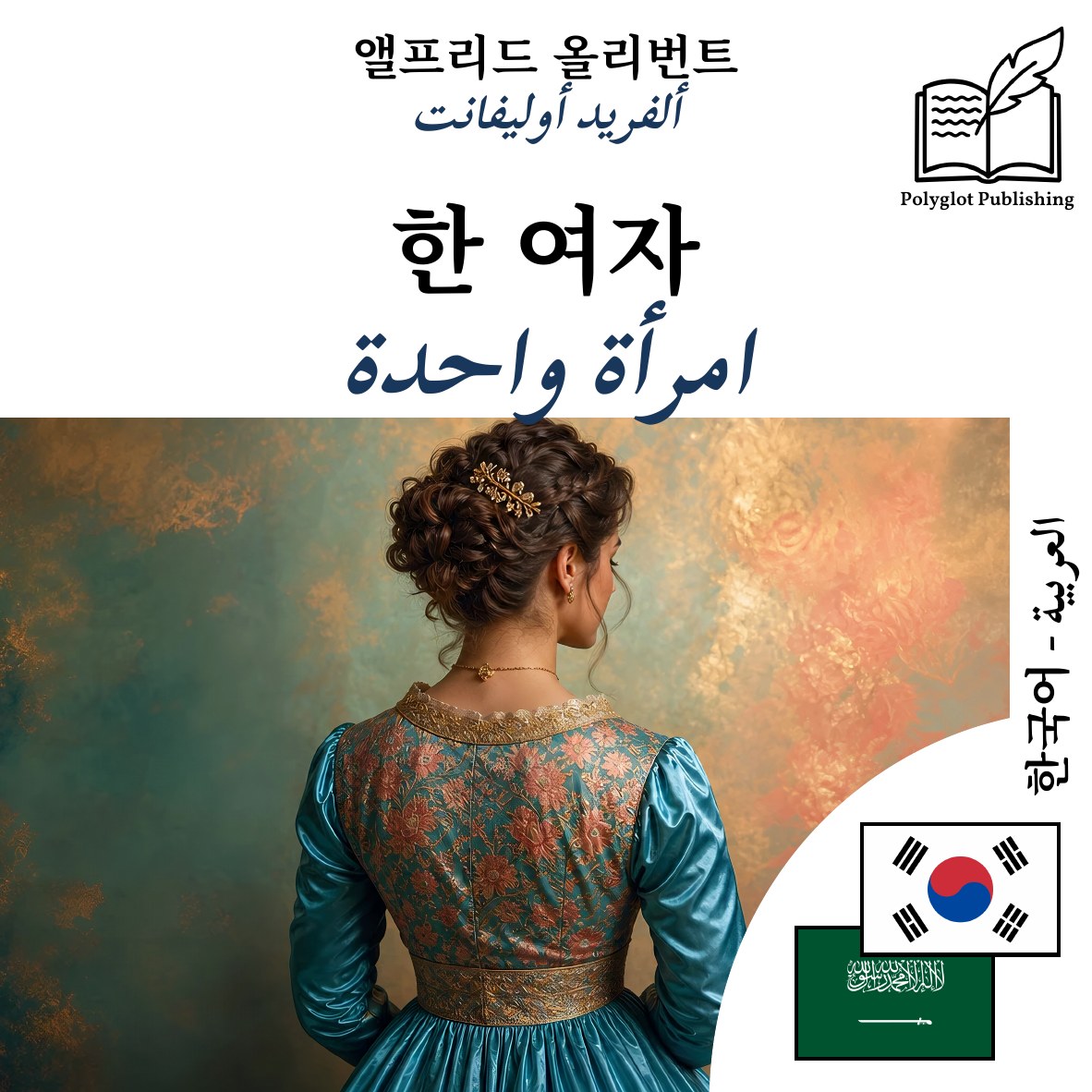 امرأة واحدة