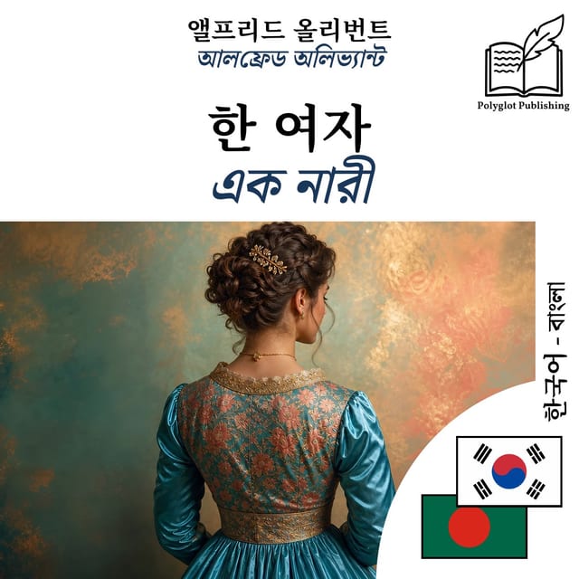 এক নারী