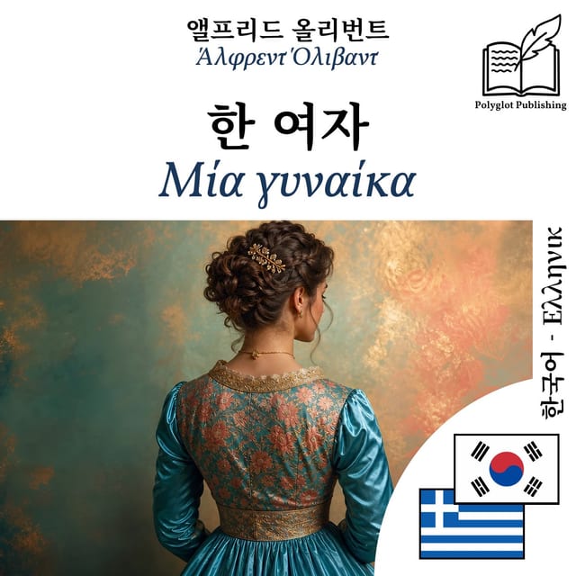 Μία γυναίκα