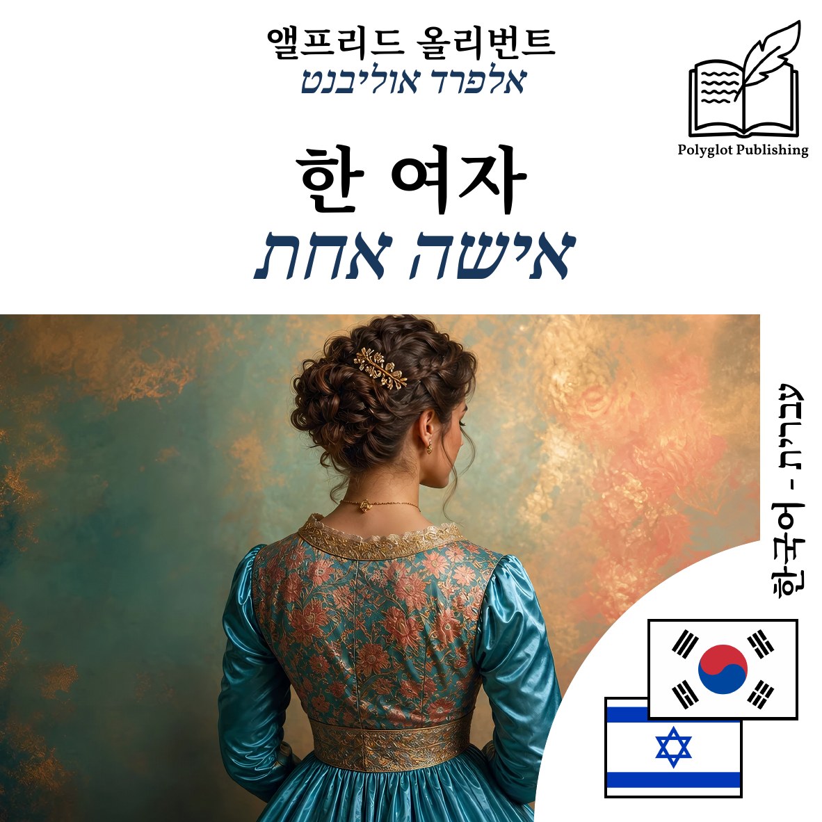 אישה אחת