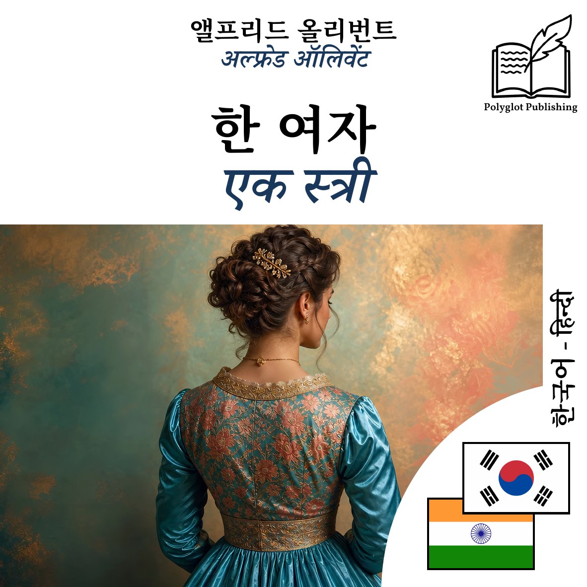 एक स्त्री