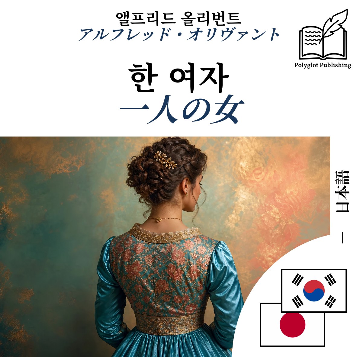 一人の女