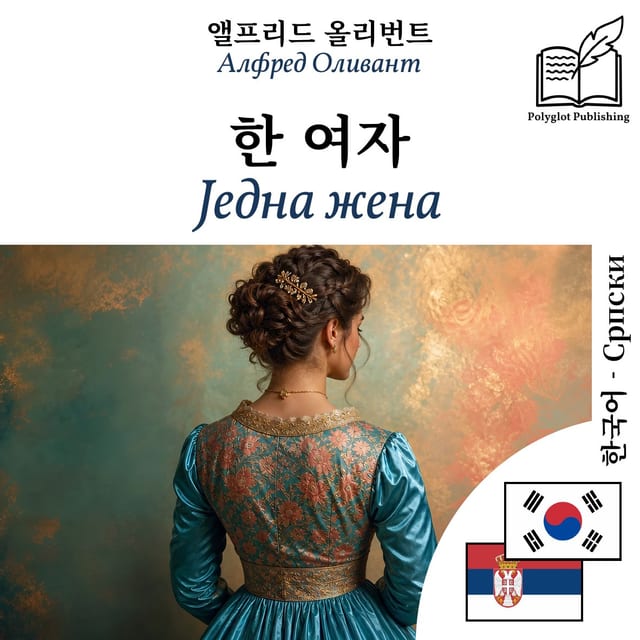 Једна жена