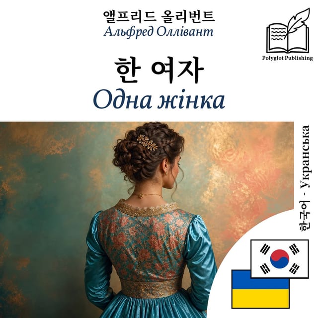 Одна жінка