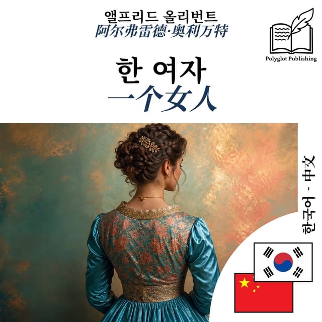 一个女人