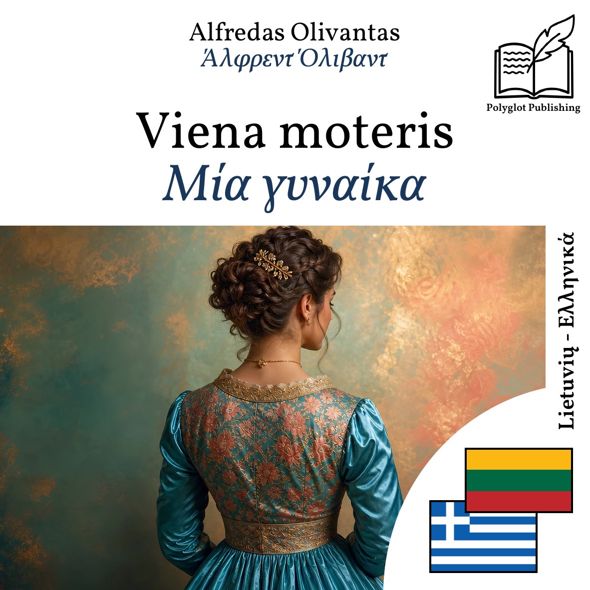 Μία γυναίκα