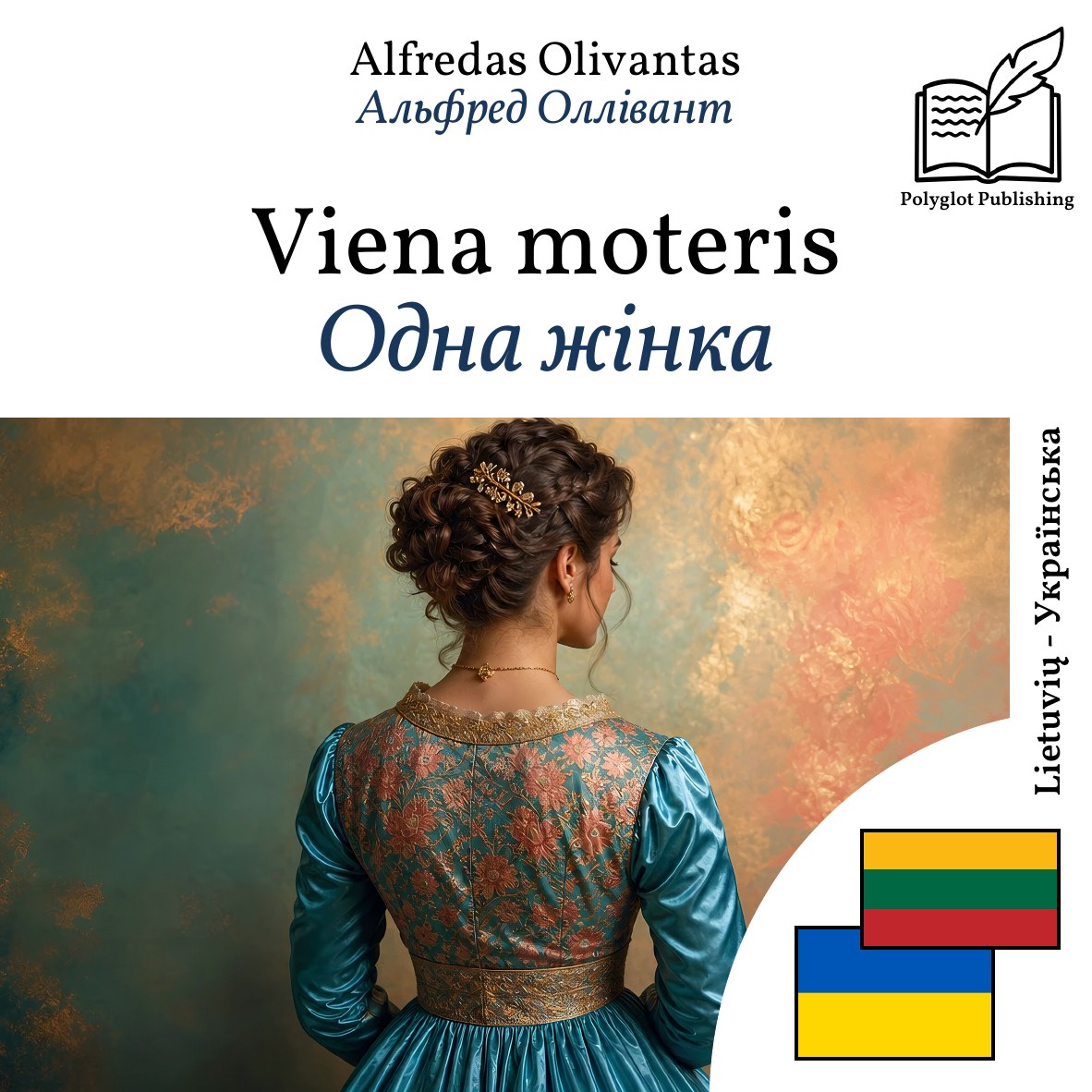 Одна жінка