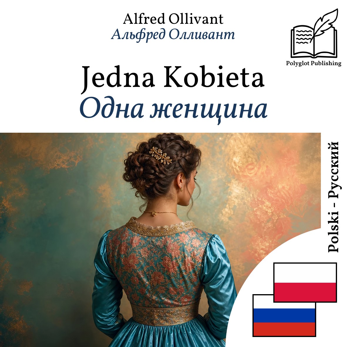 Одна женщина