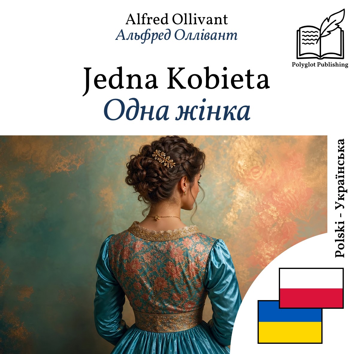 Одна жінка