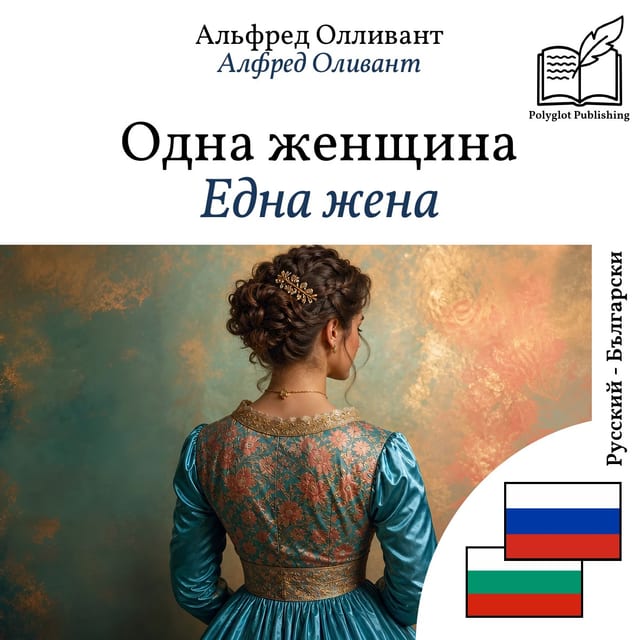 Една жена