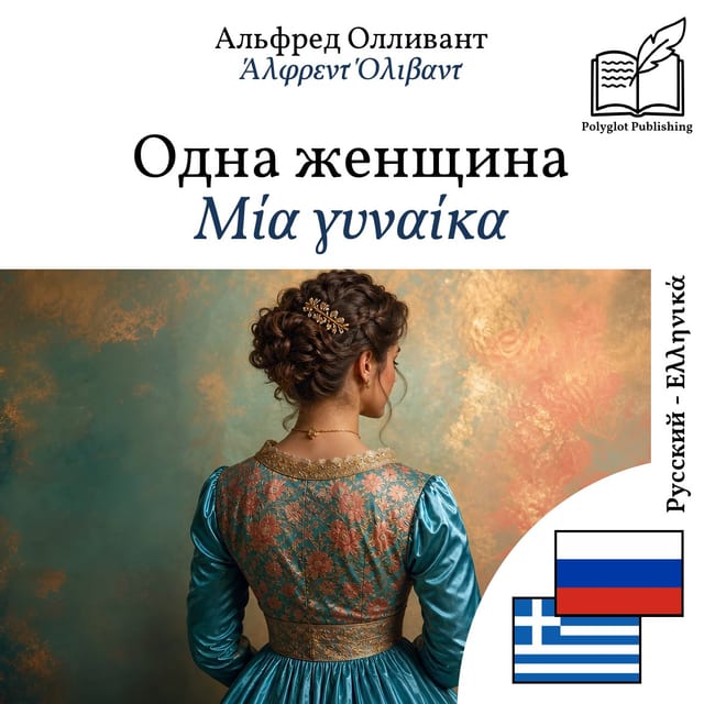 Μία γυναίκα