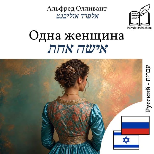 אישה אחת